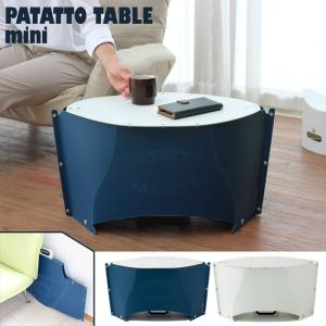 折りたたみテーブル パタット テーブル ミニ ソルシオン PATATTO mini SOLCION 持ち運び コンパクト 軽量 簡易テーブル 机｜gita