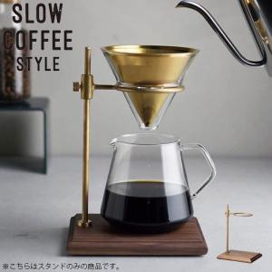 KINTO キントー SLOW COFFEE STYLE Specialty ブリューワースタンド コーヒースタンド 27590 スタンド 真鍮製