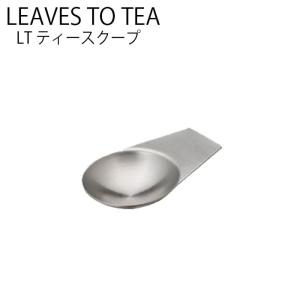 KINTO LT ティースクープ スプーン ステンレス 茶杓 茶さじ