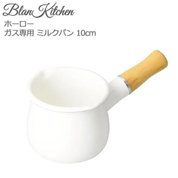 ブランキッチン ホーロー ミルクパン 10cm HB-3676 片手鍋 ホーロー鍋 ガス火専用 ホー...