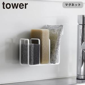 スポンジホルダー 3連 スポンジ置き 山崎実業 tower マグネット タワー スポンジ収納 シンクラック 収納ラック キッチン収納 立てて 浮かせ｜gita