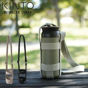 ボトルホルダー ショルダー 水筒ホルダー おしゃれ かわいい シンプル キントー KINTO タンブラーストラップ 75mm タンブラー