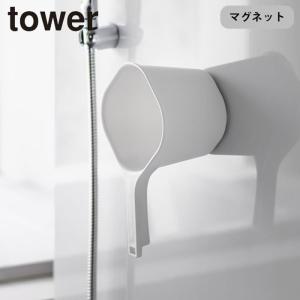 風呂桶 マグネット タワー 引っ掛け収納 山崎実業 tower 手おけ 磁石 浮かせる収納 壁面収納 マグネット付き 風呂おけ 湯おけ シンプル 便｜gita