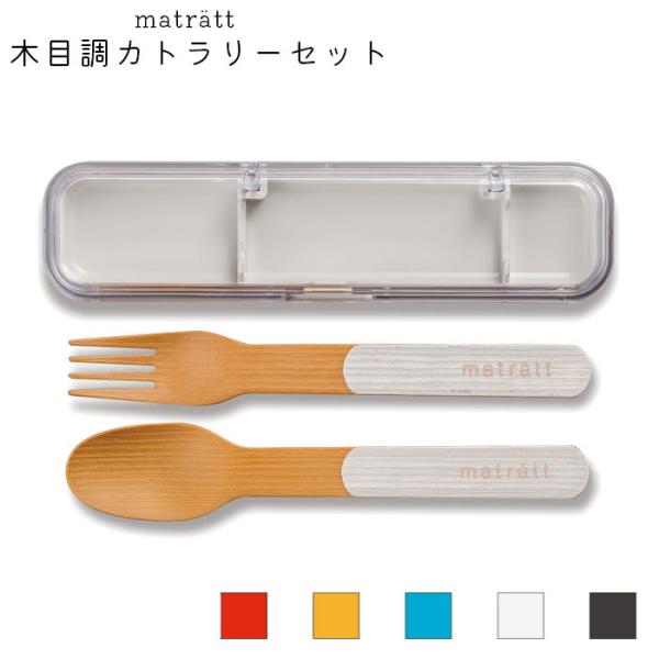 カトラリーセット お弁当用 レディース おしゃれ 正和 matratt モースレ 木目調 18cm ...