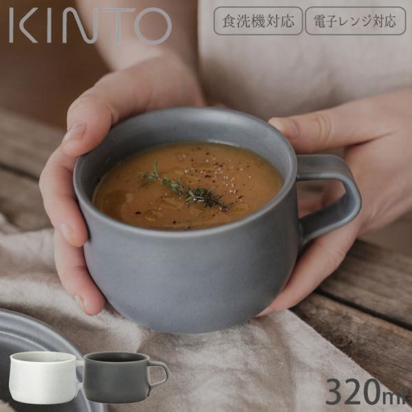 スープカップ スープボウル マグカップ KINTO キントー 磁器 おしゃれ 食洗機対応 電子レンジ...