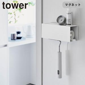 クリーナーホルダー マグネット タワー マグネットカーペットクリーナーホルダー 山崎実業 tower カーペットクリーナー 粘着 クリーナー 収納｜gita