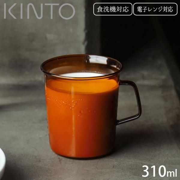 マグカップ 耐熱 ガラス製 KINTO キントー CAST AMBER マグ 310ml 21458...