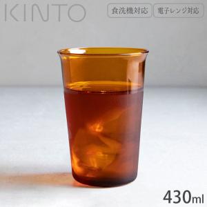 グラス ガラスコップ 耐熱 コップ ガラス製 KINTO キントー CAST AMBER 430ml 21456 耐熱ガラス 食洗器対応 電子レンジ