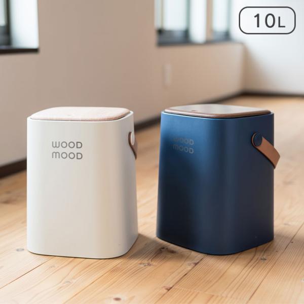 ゴミ箱 おしゃれ 10リットル ふた付き WOOD MOOD 持ち手付き ごみ箱 10L 北欧 持ち...