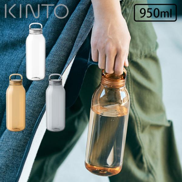 タンブラー 水筒 スクリュー 蓋付き キントー 950ml ウォーターボトル KINTO WATER...