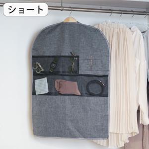 衣類カバー 洋服カバー ショート ポケット付き 小物収納 ストレリアカチオン スーツカバー ジャケットカバー クローゼット 押し入れ ほこり対策 ネ｜gita