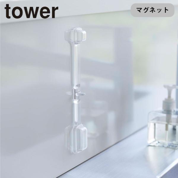 計量スプーン 大さじ 小さじ 透明 山崎実業 tower マグネット段々計量スプーン タワー 食洗機...