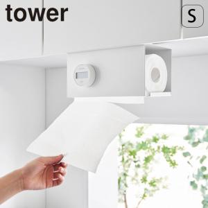 キッチンペーパーホルダー タワー tower 片手でカット 戸棚下キッチンペーパーホルダー カバー付き Ｓ 山崎実業 カットできる キッチンペーパー｜gita