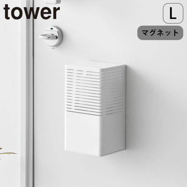 消臭剤ケース マグネット タワー 山崎実業 tower マグネット消臭剤ケース L 磁石 玄関 下駄...