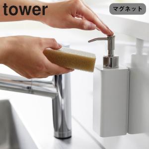 詰め替えボトル マグネット キッチン tower ディスペンサー キッチン洗剤 山崎実業 マグネットキッチンディスペンサー タワー ソープボトル 食｜gita