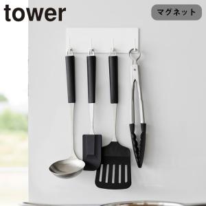 キッチンツールフック 4連 マグネット tower キッチンツール 収納 マグネットキッチンツールフック 山崎実業 タワー 浮かせる収納 磁石 4連｜gita