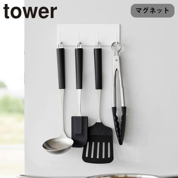 キッチンツールフック 4連 マグネット tower キッチンツール 収納 マグネットキッチンツールフ...