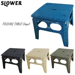 折りたたみ テーブル アウトドア 机 SLOWER/スローワー FOLDING TABLE Chapel 全4色 フォールディングテーブル｜gita
