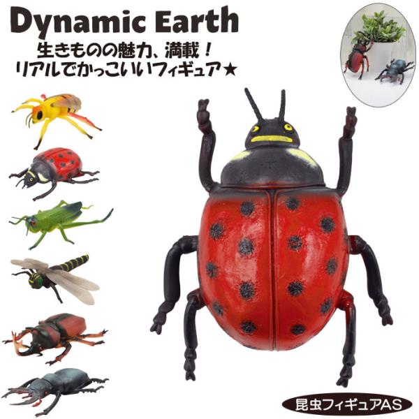 昆虫 おもちゃ フィギュア ハチ バッタ カブトムシ クワガタ トンボ テントウムシ Dynamic...