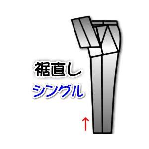 裾直し（シングル）