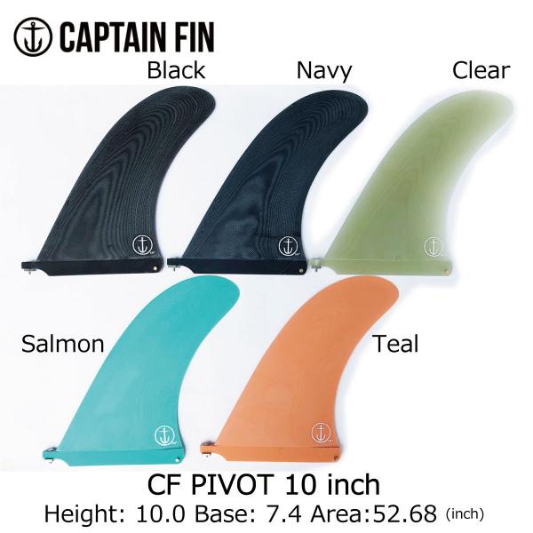 Captain Fin CF PIVOT 10 inch / キャプテンフィン ピボットフィン