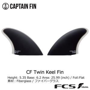キャプテンフィン系　FCS対応　ツインスタビ 楽天市場】キャプテンフィン ツインスタビの通販