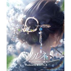 MAYLA（マイラ） ヘアアクセサリー かんざし 髪飾り 童話コレクション