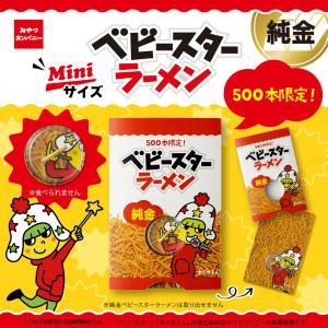 ベビースターラーメン グッズ フィギュア 純金ベビースターラーメン （約0.5g） K24 数量限定500本 カード型ケース付き 公式 ベビースターラーメン