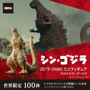 ゴジラ グッズ フィギュア 100体限定 『シン・ゴジラ』 ゴジラ（2016） ミニフィギュア ゴールドモデル K18イエローゴールド 世界限定商品 公式 ユートレジャー