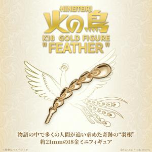 手塚治虫ワールド グッズ フィギュア 火の鳥 ー羽根ー ゴールドミニフィギュア 18金 K18イエローゴールド 専用ディスプレイケース付き 公式 フィギュア