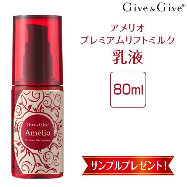 乳液 アメリオ プレミアムリフトミルク 80ml Give&amp;Give（ギブ アンド ギブ）山忠 ギブ...