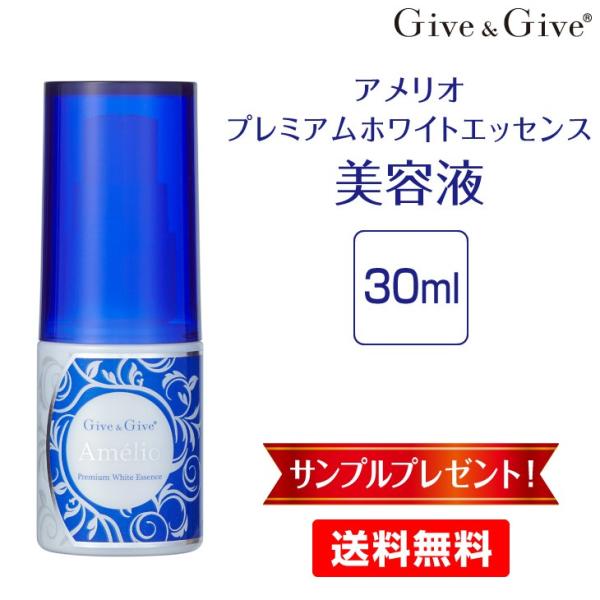 美容液 アメリオ プレミアムホワイトエッセンス 30ml Give&amp;Give（ギブ アンド ギブ）山...