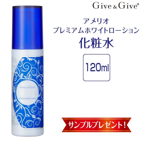 薬用美白 化粧水 アメリオ プレミアムホワイトローション 120ml Give&amp;Give（ギブ アン...