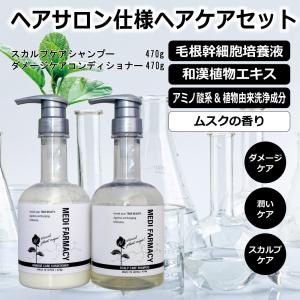 毛根幹細胞培養液+植物性成分配合のサロン仕様ヘアケア MEDI FARMACY スカルプケアシャンプー470gとダメージケアコンディショナー470g