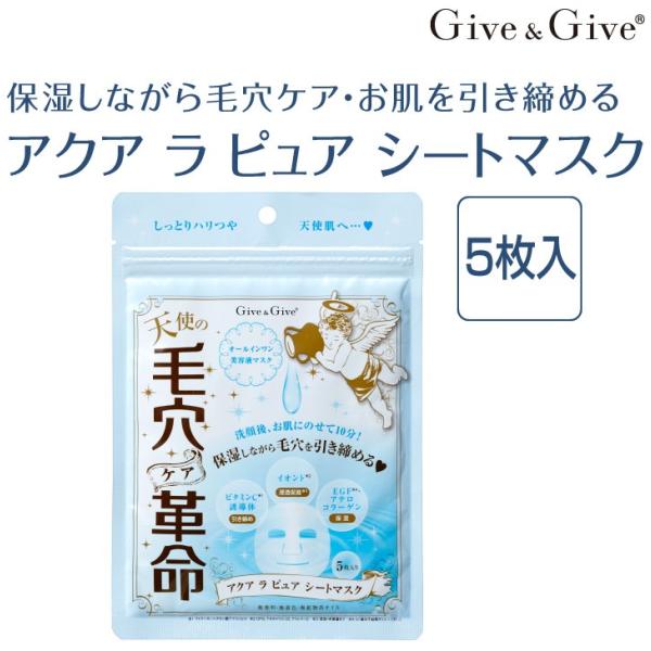 シートマスク 毛穴ケア革命 アクア ラ ピュア 5枚入り Give&amp;Give（ギブ アンド ギブ）山...