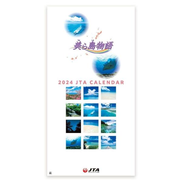 JTA「美ら島物語」 2024年 カレンダー 壁掛け CL24-1139