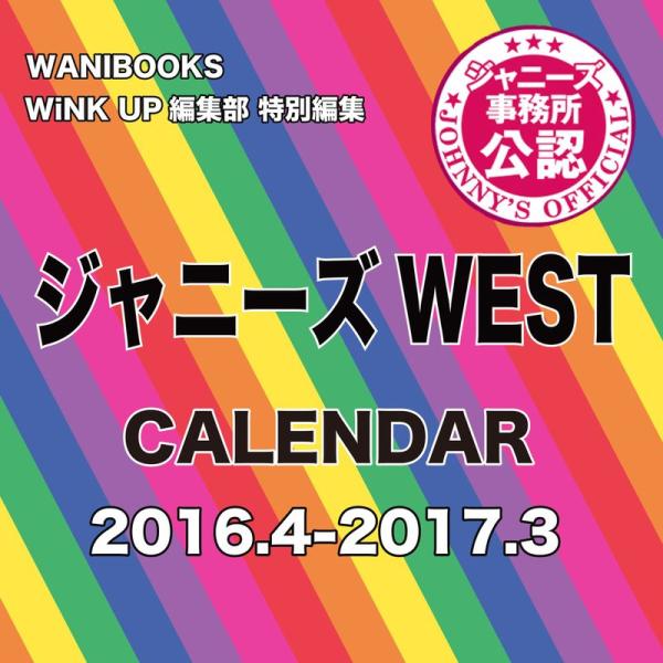 ジャニーズWEST CALENDAR 2016.4-2017.3 (カレンダ-)