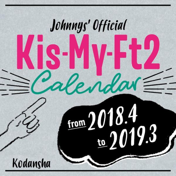 Kis-My-Ft2 2018.4-2019.3 オフィシャルカレンダー (講談社カレンダー)