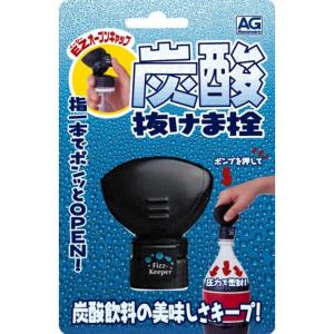 AG 炭酸 ぬけま栓EZ キャップ 黒｜give-joy-store