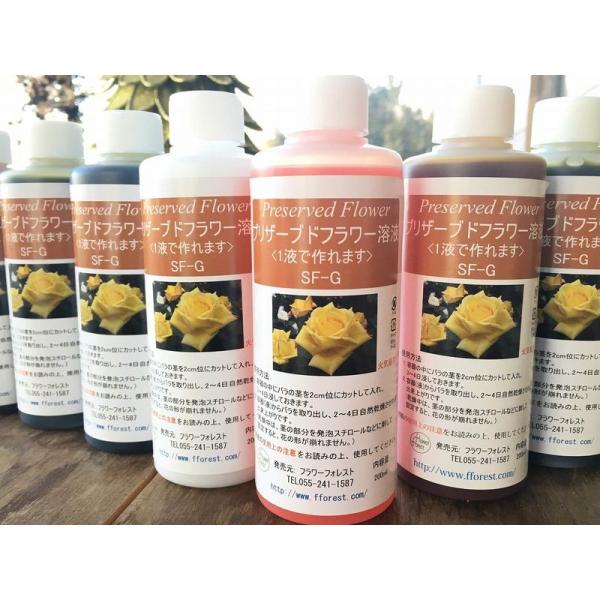 プリザーブドフラワー加工液 インスタントプリザ SF-G液（1液タイプ）内容量：200ml (黄色)