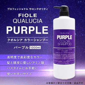 フィヨーレ クオルシア　フィオーレ カラーシャンプー　パープル　紫　1000ml