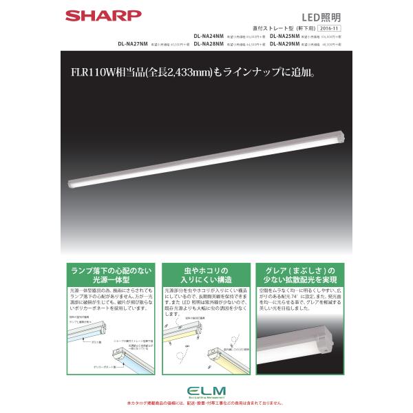 SHARP LED照明 直付ストレート型（軒下用）Hf32W 1灯相当 DL-NA27NM