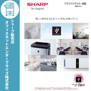 5年保守パック フルサポートプラン付 SHARP 壁掛け/棚置き兼用型 プラズマクラスター 空気清浄...