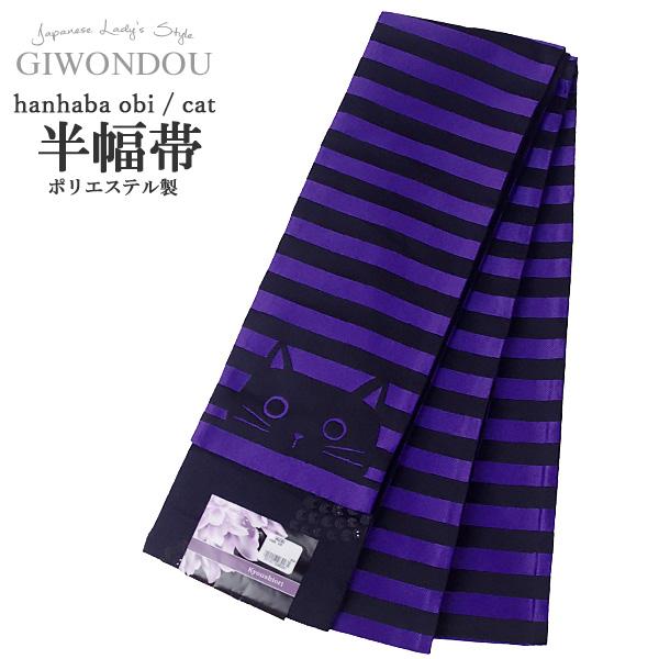 浴衣帯 半幅帯 小袋帯 細帯 長尺 リバーシブル ポリエステル 仕立て上がり 青紫色 粋 モダン |...