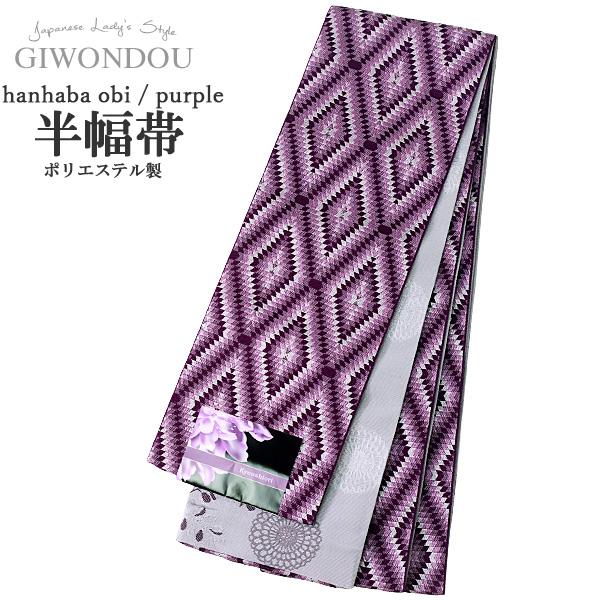 浴衣帯 半幅帯 小袋帯 細帯 リバーシブル ポリエステル 仕立て上がり 長尺 ロング 紫色 グレー ...