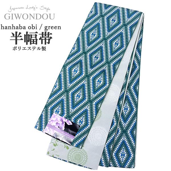 浴衣帯 半幅帯 小袋帯 細帯 リバーシブル ポリエステル 仕立て上がり 長尺 ロング 緑色 幾何学模...