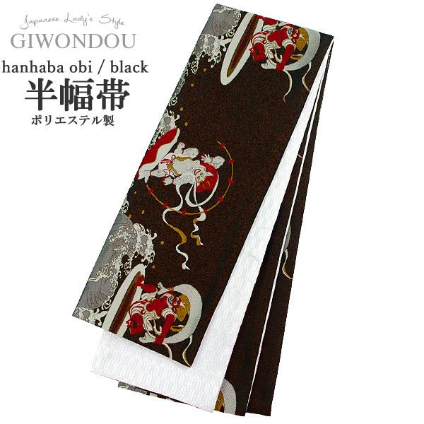 浴衣帯 半幅帯 小袋帯 細帯 リバーシブル ポリエステル 仕立て上がり 高級 風神雷神　黒　ブラック...