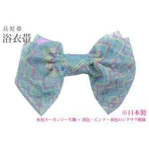 兵児帯 へこおび 浴衣帯 浴衣 帯 仕立て上がり 日本製 水色 オーガンジー ジグザグ ポップ あすつく対応