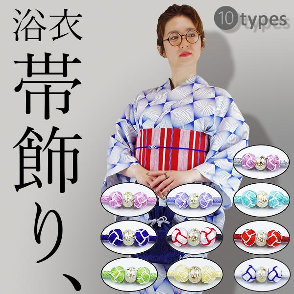 浴衣用 帯飾り 飾り紐　帯締め　組み紐　組みひも　とんぼ付き シルバー/菖蒲色/藤紫色/水色/紺/黒...