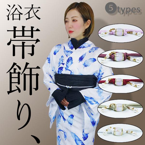 浴衣用 帯飾り 飾り紐　帯締め　組み紐　組みひも　パール付き 　薄紫色/あずき色/濃赤色/オリーブグ...